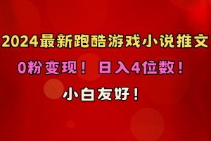 （10305期）小白友好！0粉变现！日入4位数！跑酷游戏小说推文项目（附千G素材）