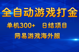 （13020期）游戏打金：单机300+，日结项目，网易游戏海外服