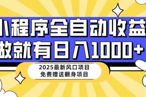 （14398期）25年最新风口，小程序自动推广，，稳定日入1000+，小白轻松上手