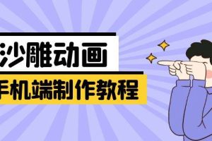 （14157期）手机端沙雕动画制作教程：涵盖软件操作、文案创作、美术设计、动作衔接等