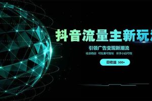 （14204期）抖音流量主新玩法 2025新风口 引领广告变现新潮流  单日500+  手把手…