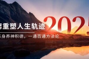 （14953期）某付费文《开窍重塑人生轨迹，修心练身养神积德，一通百通方法论》