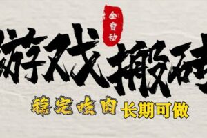 （15550期）最新全自动游戏打金搬砖，稳定吃肉游戏内零氪金，日入1k，新手副业好项目