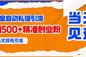 （15641期）贴吧自动私信获客，日精准引流创业粉500+