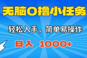 （16402期）无脑0撸小任务，简单易操作，满一元秒提现，小白一天轻松1000+