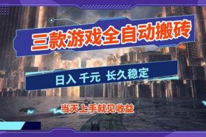 （16907期）【副业首选】三款游戏全自动搬砖，日入 1000+，长久稳定项目！