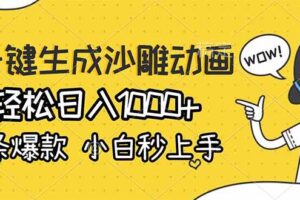 (17240期)AI一键生成沙雕动画,轻松日入1000+,条条爆款,小白秒上手
