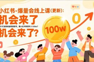 (17361期)2026小红书爆量会线上课(更新) :0到1打造高收益带货账号,靠小红书带货年入100w?机会来了!