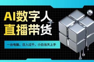 (17415期)AI数字人直播带货风口已来,一台电脑在家日入过千,小白当天上手的赚钱技能