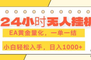 (17476期)24小时无人挂机,EA黄金量化,一单一结,小白轻松上手,日入1000+