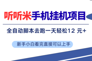 （17543期）听听米全自动挂机，无脑操作，新手小白直接上手