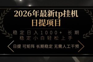 (17578期)2026年最新tp挂机日提项目:稳定日入1000+小白轻松上手