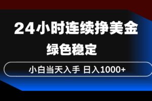 (17588期)24小时连续断挣美金,小白当天上手,简单易操作,绿色稳定,日入1000+